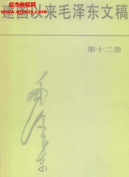 建國以來毛澤東文稿13冊全電子書pdftxt格式百度網(wǎng)盤下載學(xué)習(xí)