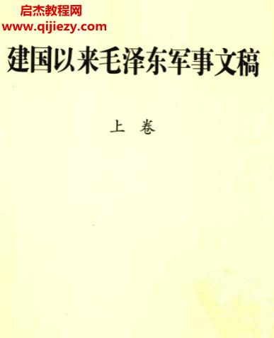 建國(guó)以來毛澤東軍事文稿上中下3冊(cè)全電子書pdf百度網(wǎng)盤下載學(xué)習(xí)