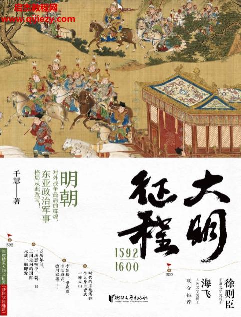 千慧著大明征程1592—1600電子書(shū)pdfmobiepub格式百度網(wǎng)盤(pán)下載學(xué)習(xí)