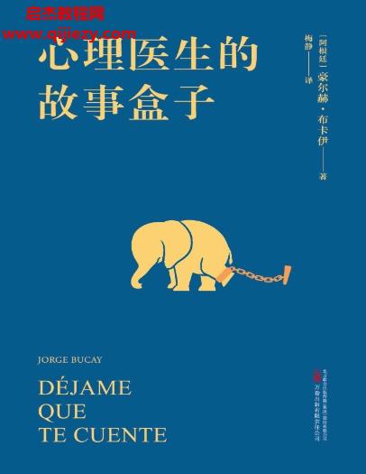 (阿根廷)豪爾赫布卡伊著心理醫(yī)生的故事盒子電子書(shū)pdfmobiepub格式百度網(wǎng)盤(pán)下載學(xué)習(xí)