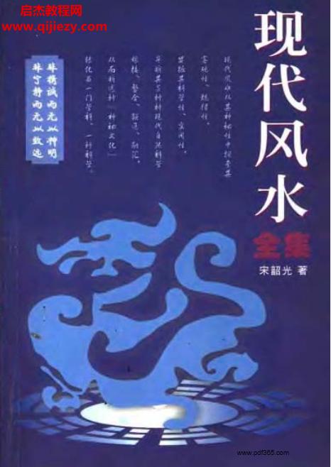 宋韶光著現(xiàn)代風水全集電子書pdf百度網(wǎng)盤下載學習