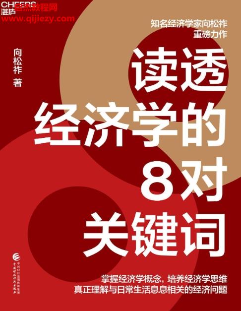 向松祚著讀透經濟學的8對關鍵詞電子書pdfmobiepub格式百度網盤下載學習