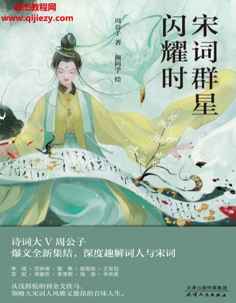 周公子著宋詞群星閃耀時(shí)電子書(shū)pdfmobiepub格式百度網(wǎng)盤下載學(xué)習(xí)