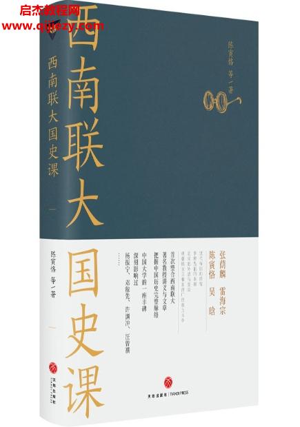 陳寅恪著西南聯(lián)大國(guó)史課.png