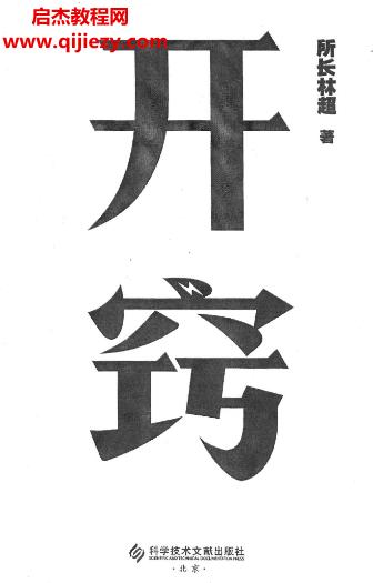 所長(zhǎng)林超著開(kāi)竅你不懂的世界背后都是原理電子書(shū)pdf百度網(wǎng)盤下載學(xué)習(xí)