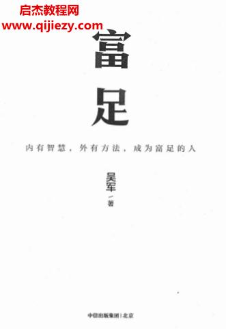 吳軍著富足電子書pdf百度網(wǎng)盤下載學習