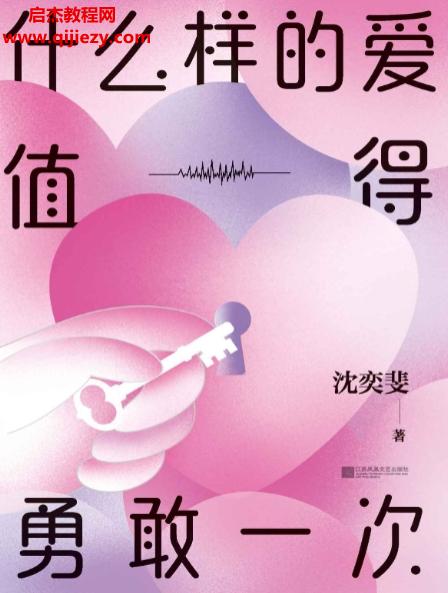 沈奕斐著什么樣的愛(ài)值得勇敢一次電子書(shū)pdfmobiepub格式百度網(wǎng)盤下載學(xué)習(xí)