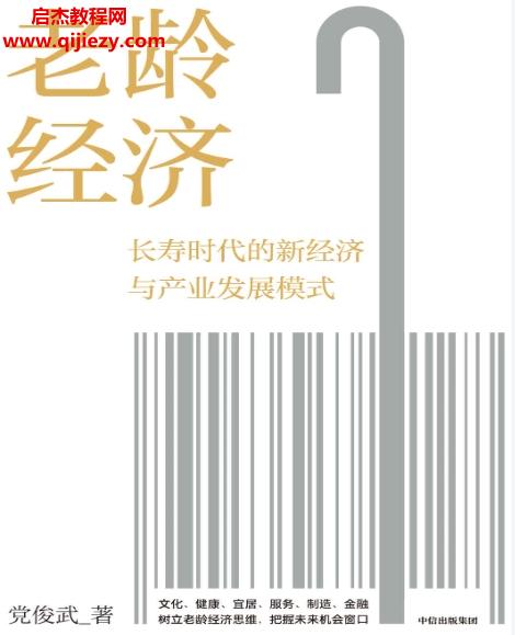 黨俊武著老齡經濟電子書pdfmobiepub格式百度網盤下載學習