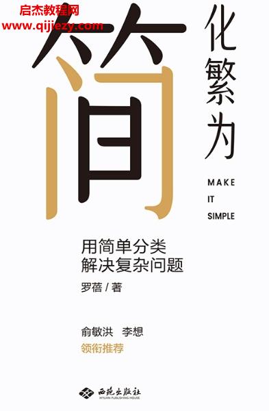 羅蓓著化繁為簡用簡單分類解決復(fù)雜問題電子書pdfmobiepub格式百度網(wǎng)盤下載學(xué)習