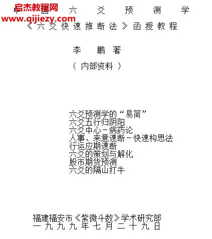 李鵬六爻快速斷法文字資料txt格式.png