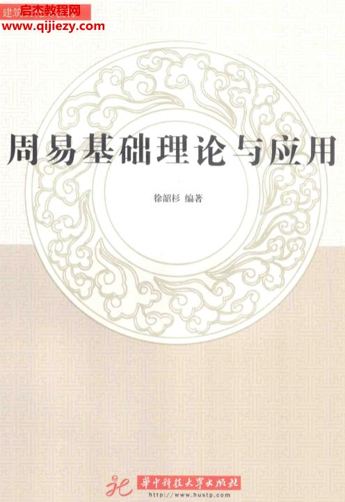 徐韶杉著周易基礎理論與應用電子書pdf百度網盤下載學習