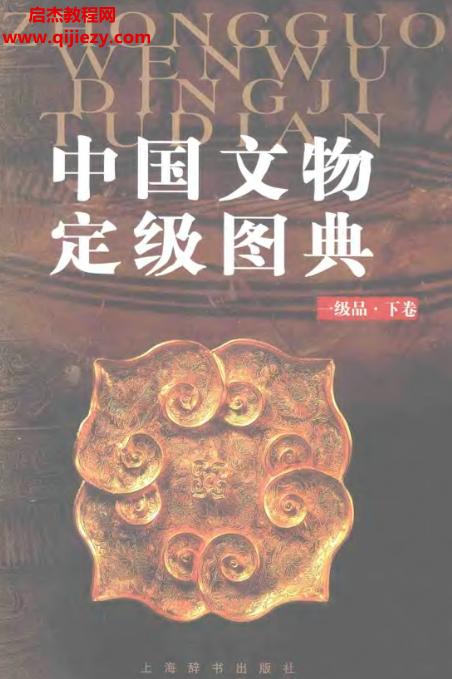 中國(guó)文物定級(jí)圖典一二三級(jí)品4本電子書(shū)pdf百度網(wǎng)盤下載學(xué)習(xí)