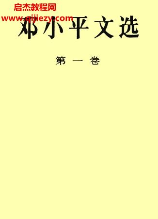 鄧小平文選三卷電子書pdf百度網盤下載學習