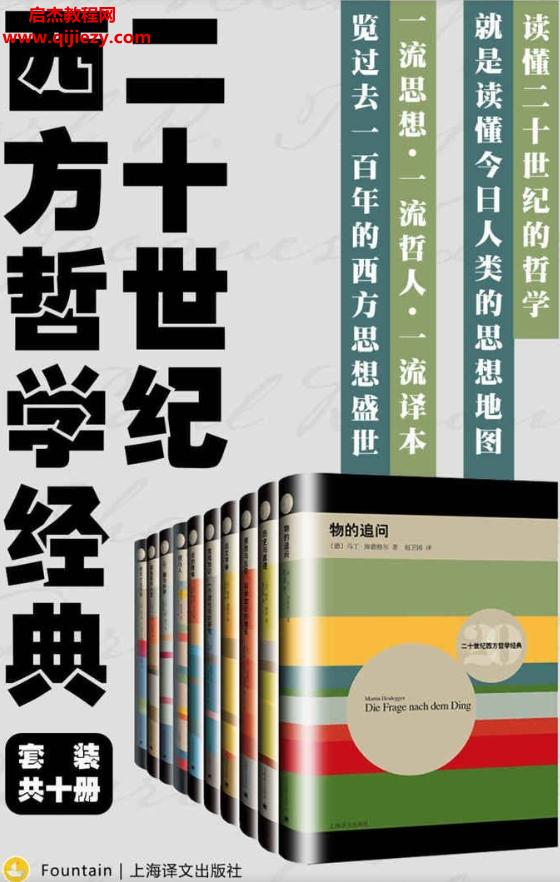 馬丁海德格爾等著二十世紀西方哲學經典(套裝共10冊)電子書mobiepubazw3格式百度網盤下載學習