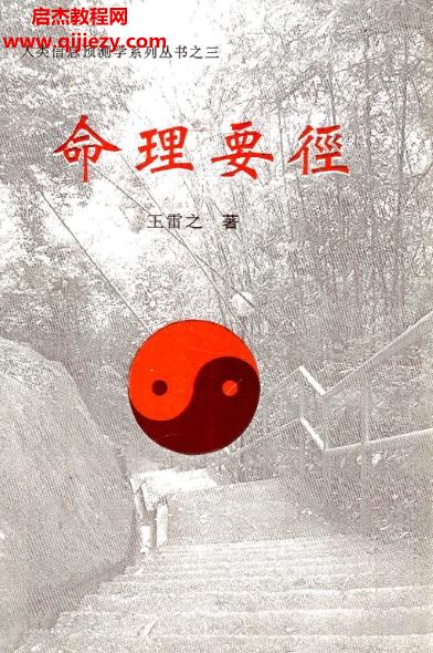 王雷之著命理要徑電子書(shū)pdf百度網(wǎng)盤(pán)下載學(xué)習(xí)