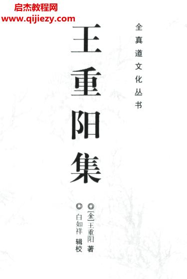 王重陽集電子書pdf百度網(wǎng)盤下載學(xué)習(xí)