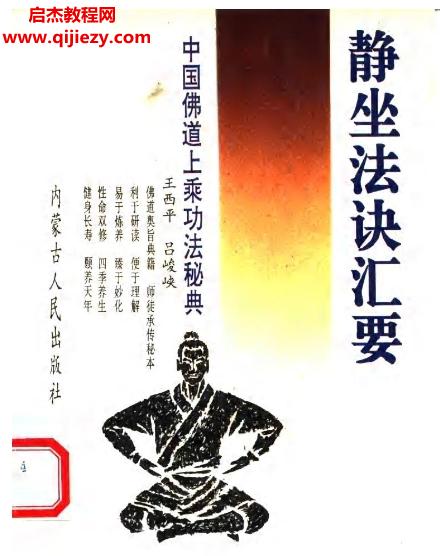 王西平靜坐法訣匯要電子書pdf百度網(wǎng)盤下載學(xué)習(xí)