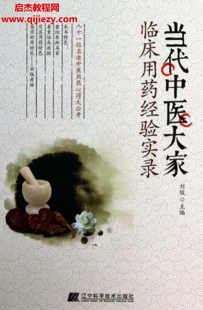 劉俊主編當代中醫(yī)大家臨床用藥經(jīng)驗實錄電子書pdf百度網(wǎng)盤下載學(xué)習(xí)