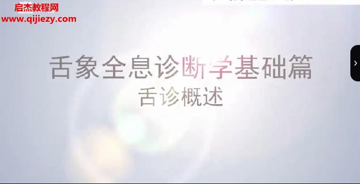 即慧中醫中醫舌診舌象全息診斷學視頻課程19集百度網盤下載學習