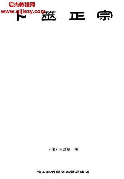 (清)王洪緒著卜筮正宗電子書(shū)pdf百度網(wǎng)盤下載學(xué)習(xí)