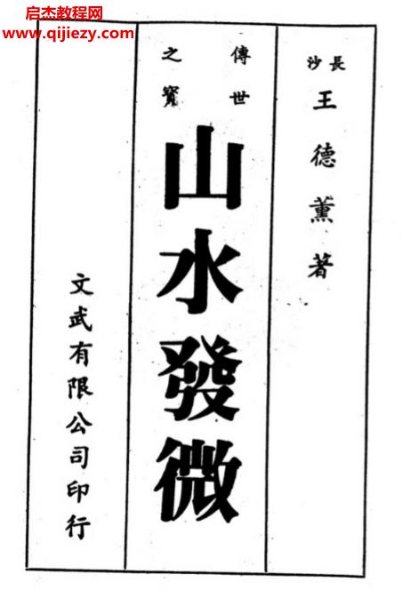 王德薰著山水發(fā)微電子書(shū)pdf百度網(wǎng)盤(pán)下載學(xué)習(xí)