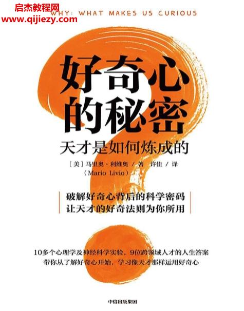 (美)馬里奧利維奧著好奇心的秘密電子書(shū)pdfmobiepub格式百度網(wǎng)盤(pán)下載學(xué)習(xí)