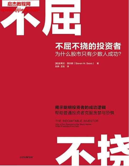 (美)史蒂文西爾斯著不屈不撓的投資者電子書pdfmobiepub格式百度網盤下載學習