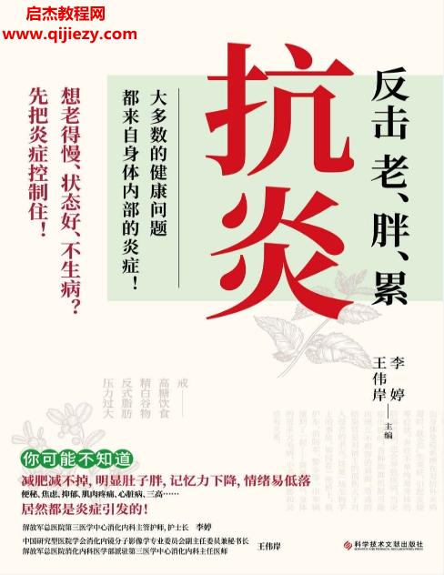 李婷王偉岸著抗炎反擊老胖累電子書(shū)pdfmobiepub格式百度網(wǎng)盤(pán)下載學(xué)習(xí)