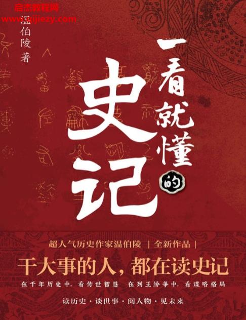 溫伯陵著一看就懂的史記電子書pdfmobiepub格式百度網(wǎng)盤下載學(xué)習