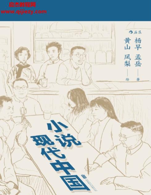 楊早孟岳著小說現代中國電子書pdfmobiepub格式百度網盤下載學習