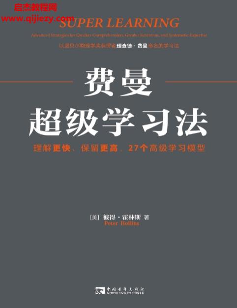 (美)彼得霍林斯著費(fèi)曼超級(jí)學(xué)習(xí)法電子書(shū)pdfmobiepub格式百度網(wǎng)盤下載學(xué)習(xí)