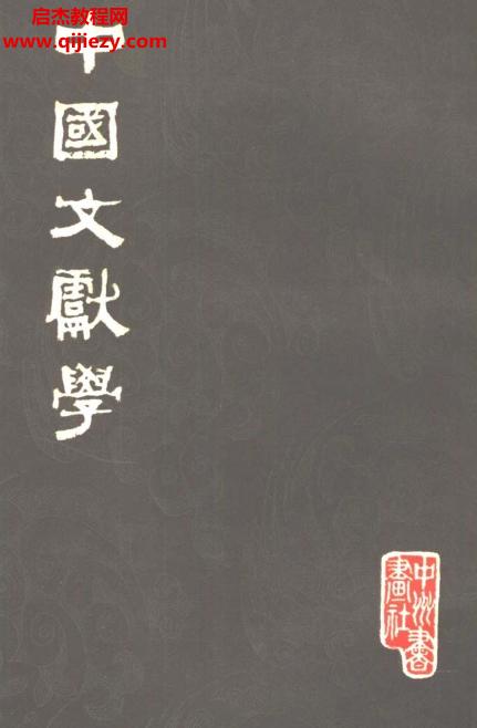 張舜徽著中國文獻學(xué)電子書pdf百度網(wǎng)盤下載學(xué)習(xí)