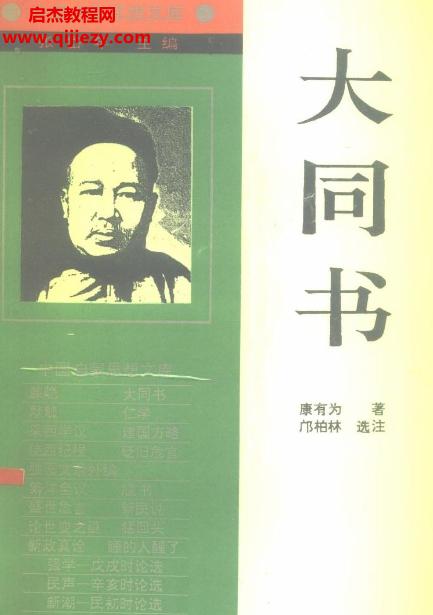 康有為著大同書(shū)電子書(shū)pdf百度網(wǎng)盤下載學(xué)習(xí)