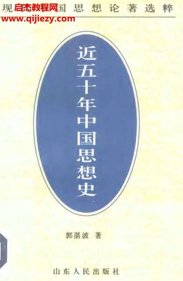 郭湛波著近五十年中國思想史電子書pdf百度網盤下載學習