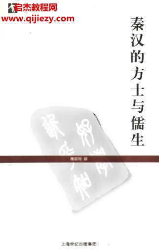 顧頡剛著秦漢的方士與儒生電子書pdf百度網盤下載學習