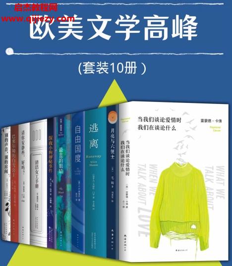 歐美文學高峰(套裝10冊)電子書epubmpbiazw3格式百度網盤下載學習