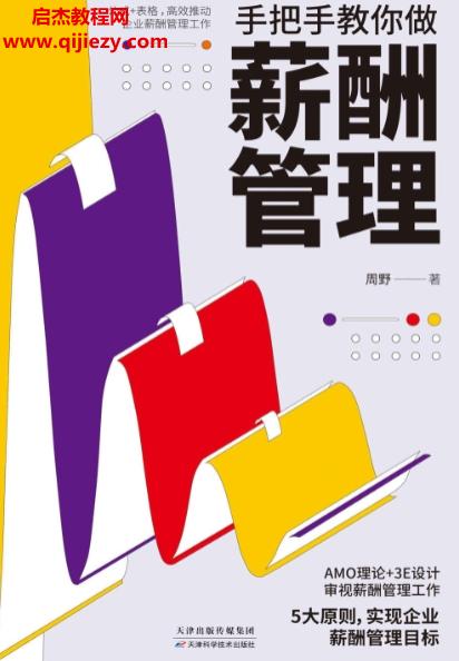 周野著手把手教你做薪酬管理電子書(shū)pdfmobiepub格式百度網(wǎng)盤(pán)下載學(xué)習(xí)