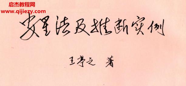 王亭之著安星法及推斷實例電子書pdf百度網(wǎng)盤下載學習