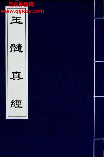 玉髓真經(jīng)合集23本古本電子書(shū)pdf百度網(wǎng)盤下載學(xué)習(xí)