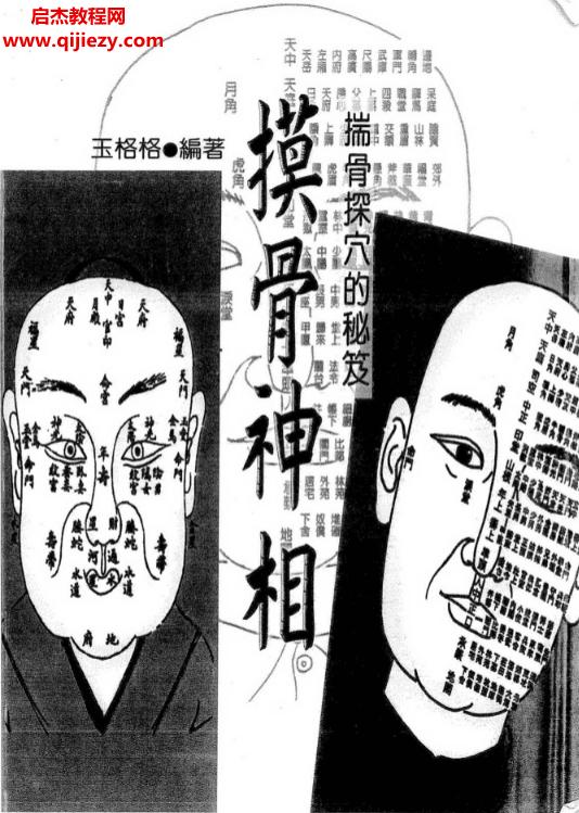 玉格格著摸骨神相电子书pdf百度网盘下载学习