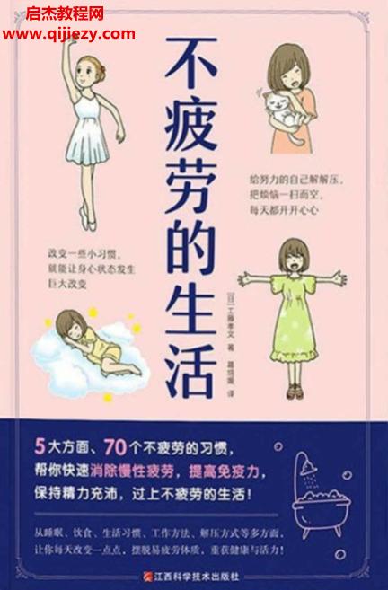 (日)工藤孝文著不疲勞的生活電子書pdfmobiepub格式百度網(wǎng)盤下載學(xué)習(xí)