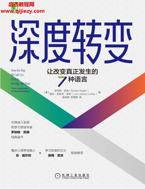 (美)罗伯特凯根 丽莎拉斯考莱希合著深度转变让改变真正发生的7种语言电子书pdfmobiepub格式百度网盘下载学习