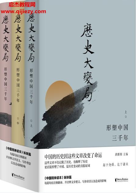 龚鹏程著历史大变局形塑中国三千年(套装全3册)电子书pdfmobiepub格式百度网盘下载学习