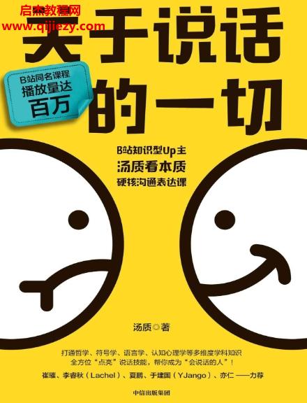 湯質(zhì)著關(guān)于說話的一切電子書pdfmobiepub格式百度網(wǎng)盤下載學習