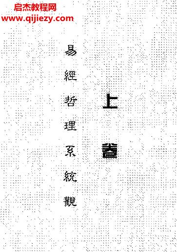 牛寶為著易經哲理系統觀上下卷電子書pdf百度網盤下載學習