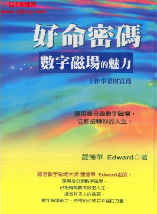 愛德華著好命密碼數(shù)字磁場的魅力2本電子書pdf百度網(wǎng)盤下載學習