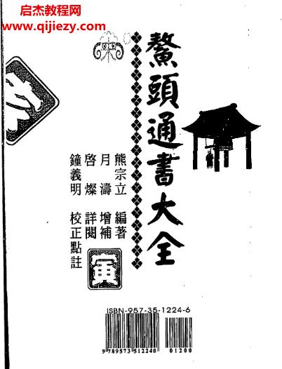 熊宗立著鰲頭通書大全.png