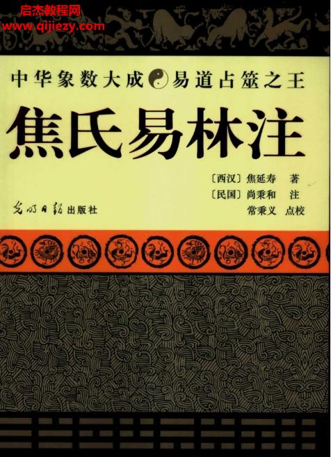 (西漢)焦延壽著焦氏易林注電子書pdf百度網(wǎng)盤下載學習