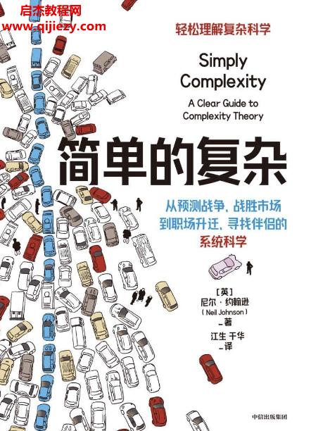 (美)尼爾約翰遜著簡單的復雜電子書pdfmobiepub格式百度網(wǎng)盤下載學習