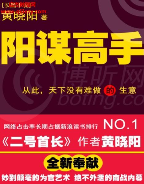 黃曉陽(yáng)著陽(yáng)謀高手電子書pdfepubmobi格式百度網(wǎng)盤下載學(xué)習(xí)